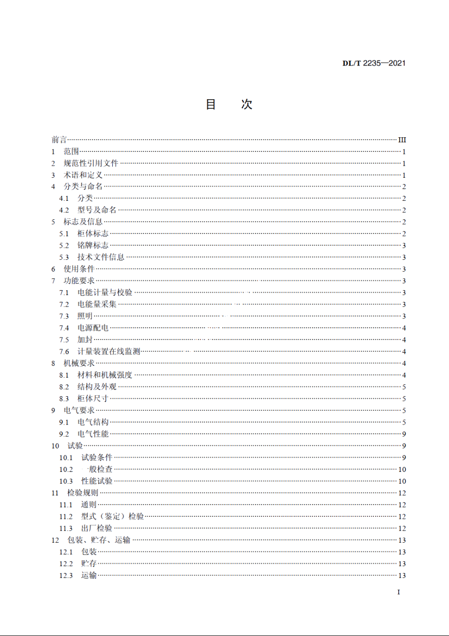 电厂上网关口电能计量屏柜技术规范 DLT 2235-2021.pdf_第2页