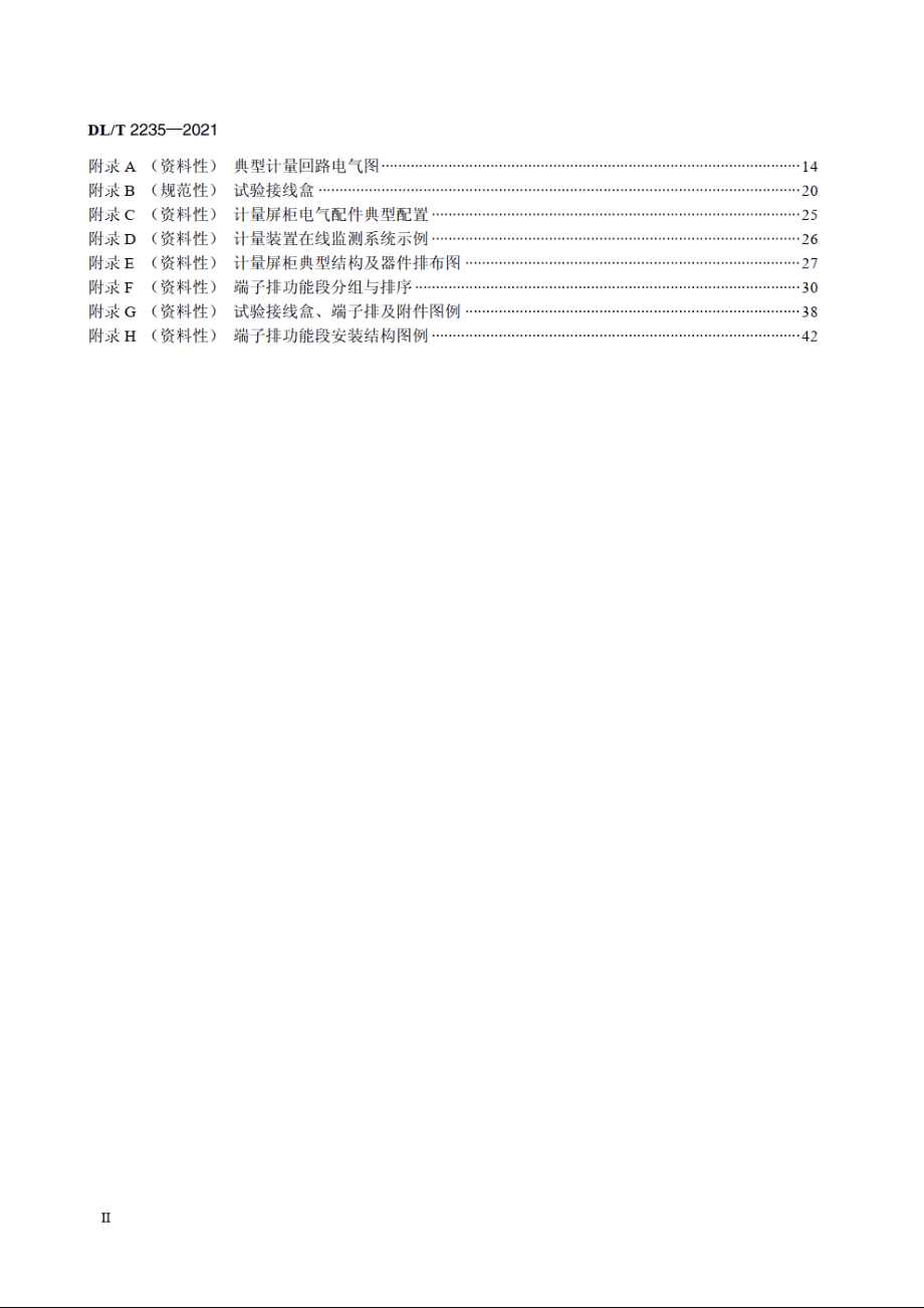 电厂上网关口电能计量屏柜技术规范 DLT 2235-2021.pdf_第3页