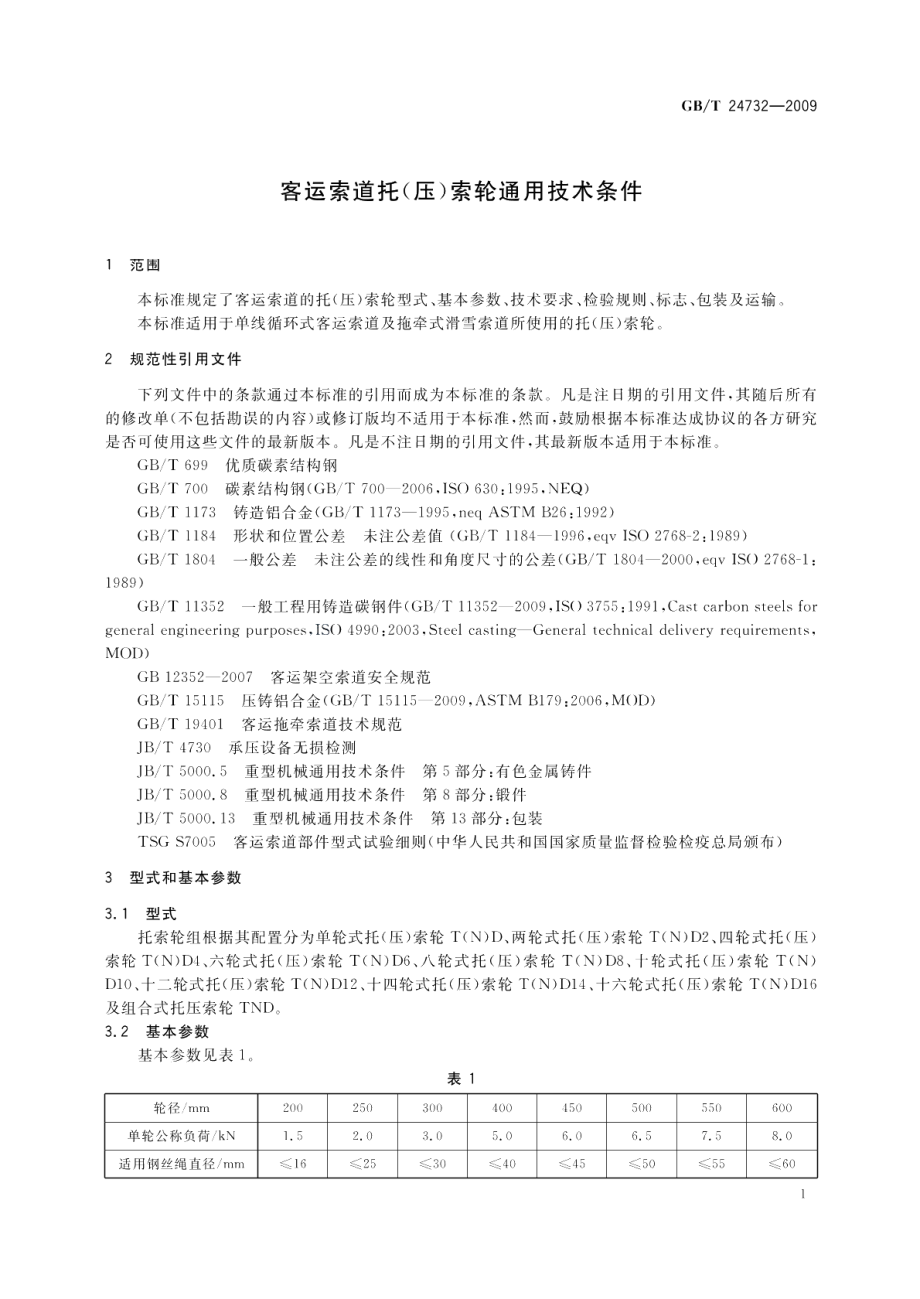 客运索道托 压 索轮通用技术条件 GBT 24732-2009.pdf_第3页