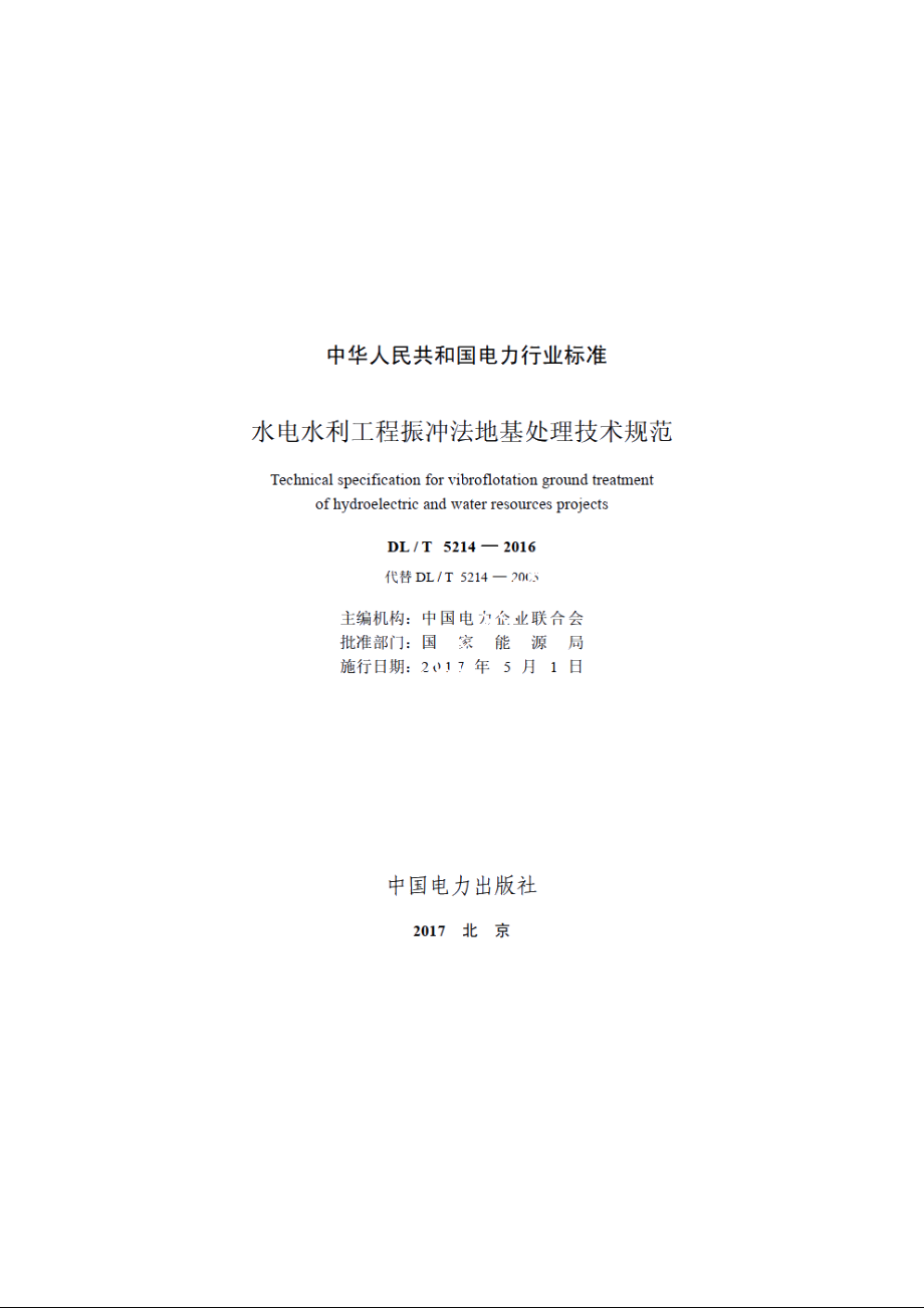 水电水利工程振冲法地基处理技术规范 DLT 5214-2016.pdf_第2页