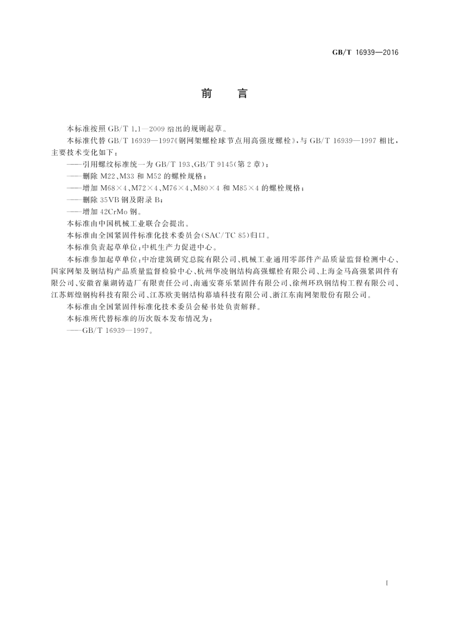 钢网架螺栓球节点用高强度螺栓 GBT 16939-2016.pdf_第2页