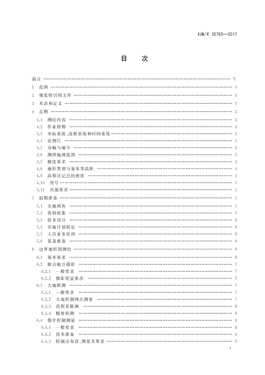 陆地国界测绘规范 GBT 35765-2017.pdf_第2页