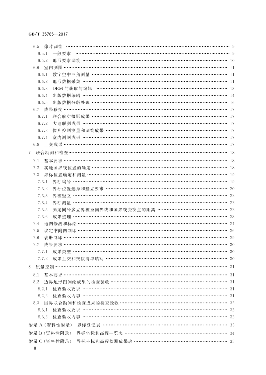 陆地国界测绘规范 GBT 35765-2017.pdf_第3页