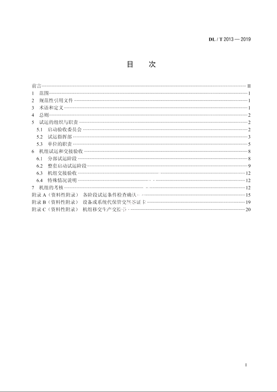 垃圾焚烧发电厂启动试运及验收规程 DLT 2013-2019.pdf_第2页