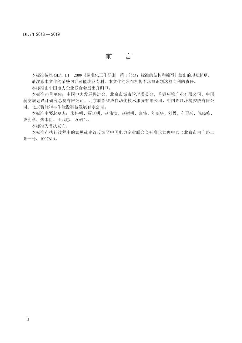 垃圾焚烧发电厂启动试运及验收规程 DLT 2013-2019.pdf_第3页