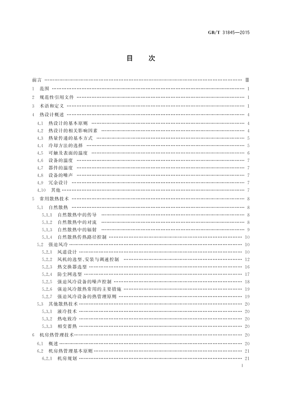 电工电子设备机械结构热设计规范 GBT 31845-2015.pdf_第2页