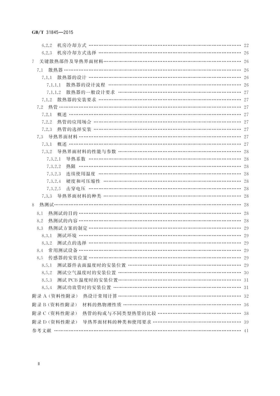 电工电子设备机械结构热设计规范 GBT 31845-2015.pdf_第3页