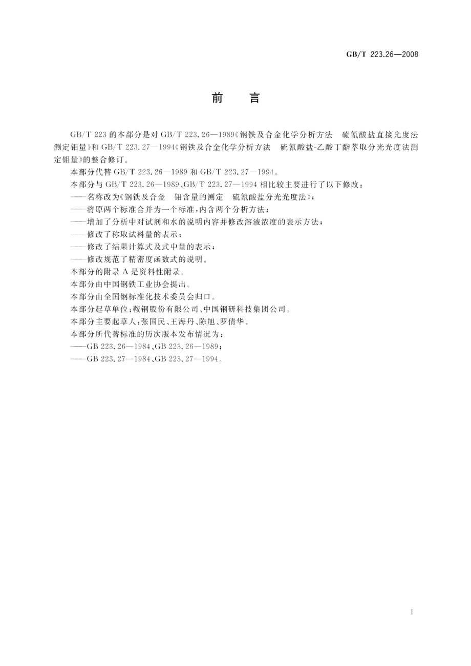 钢铁及合金钼含量的测定硫氰酸盐分光光度法 GBT 223.26-2008.pdf_第2页