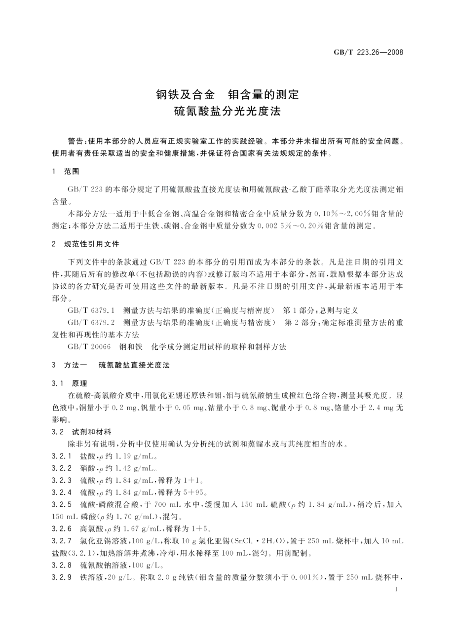 钢铁及合金钼含量的测定硫氰酸盐分光光度法 GBT 223.26-2008.pdf_第3页