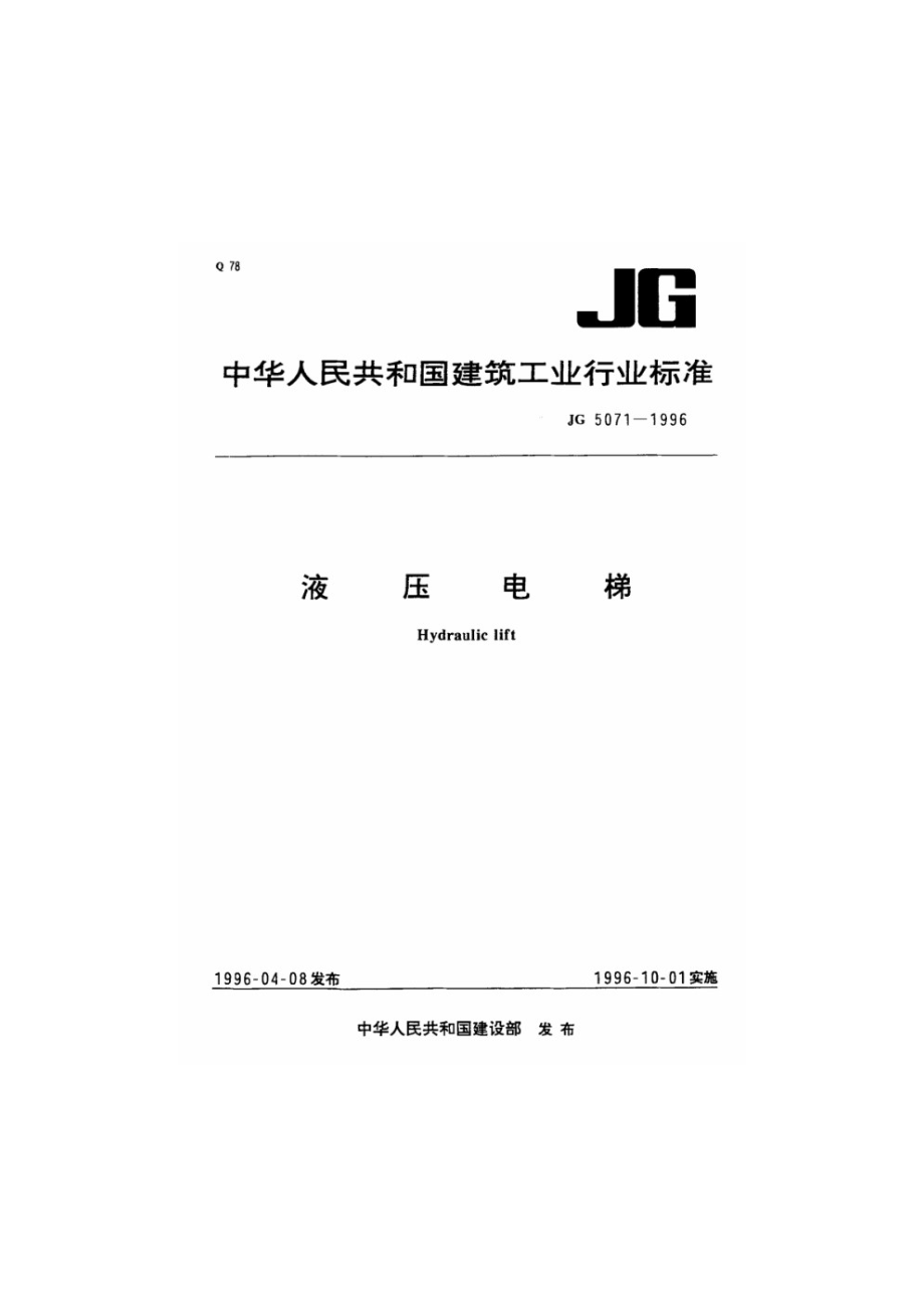 液压电梯 JG 5071-1996.pdf_第1页