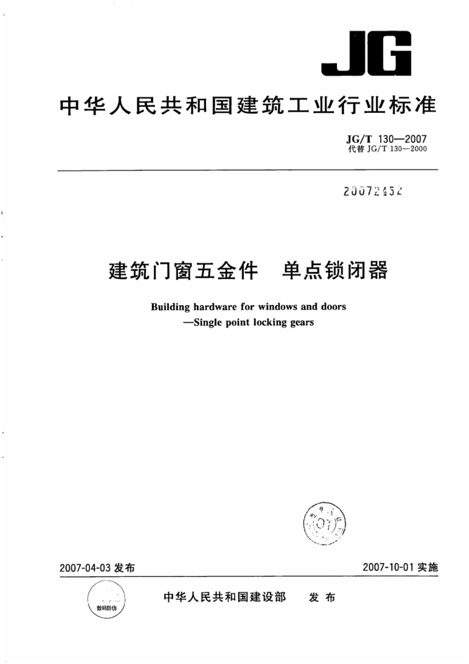 建筑门窗五金件 单点锁闭器 JGT 130-2007.pdf_第1页