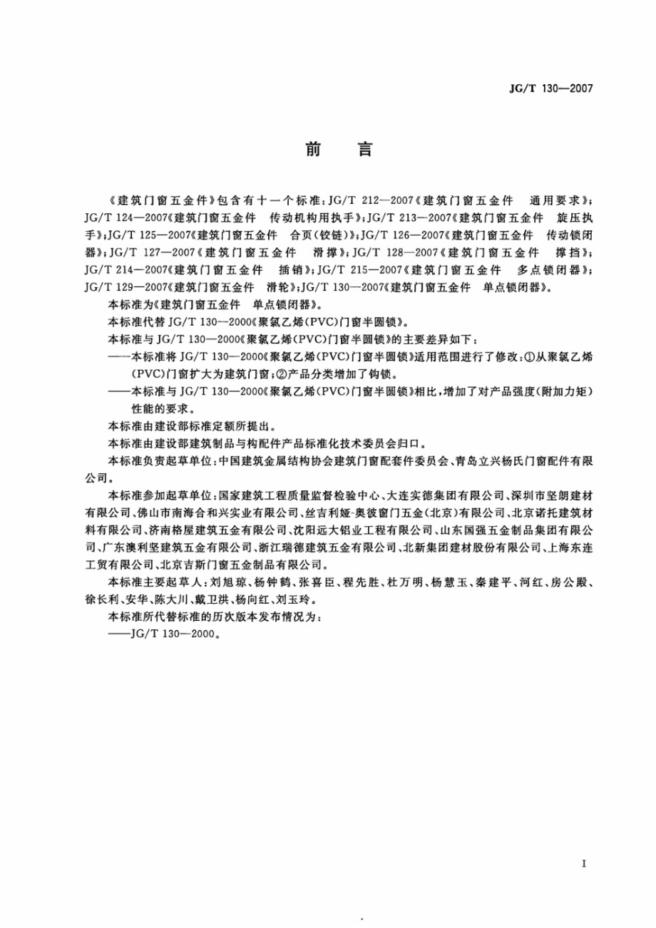 建筑门窗五金件 单点锁闭器 JGT 130-2007.pdf_第2页