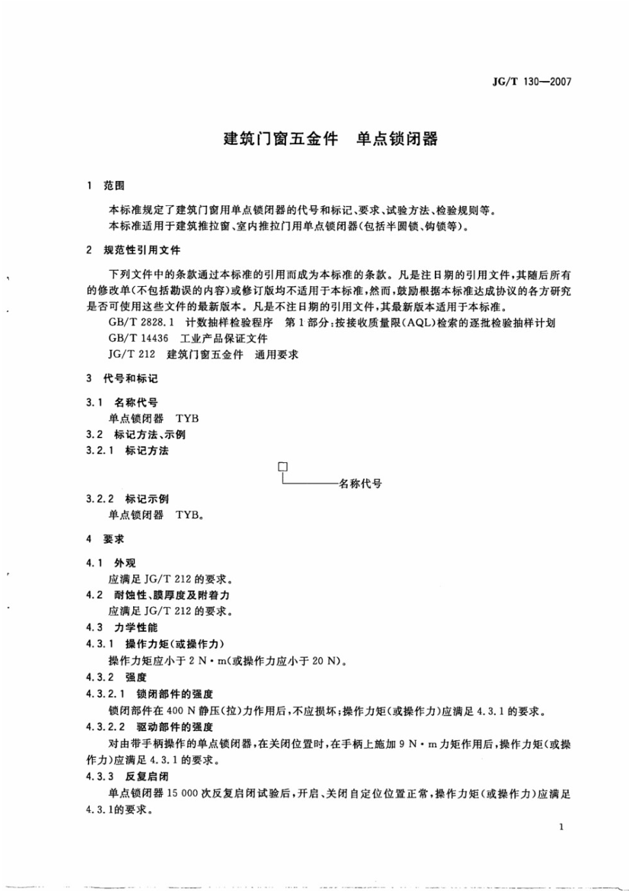 建筑门窗五金件 单点锁闭器 JGT 130-2007.pdf_第3页