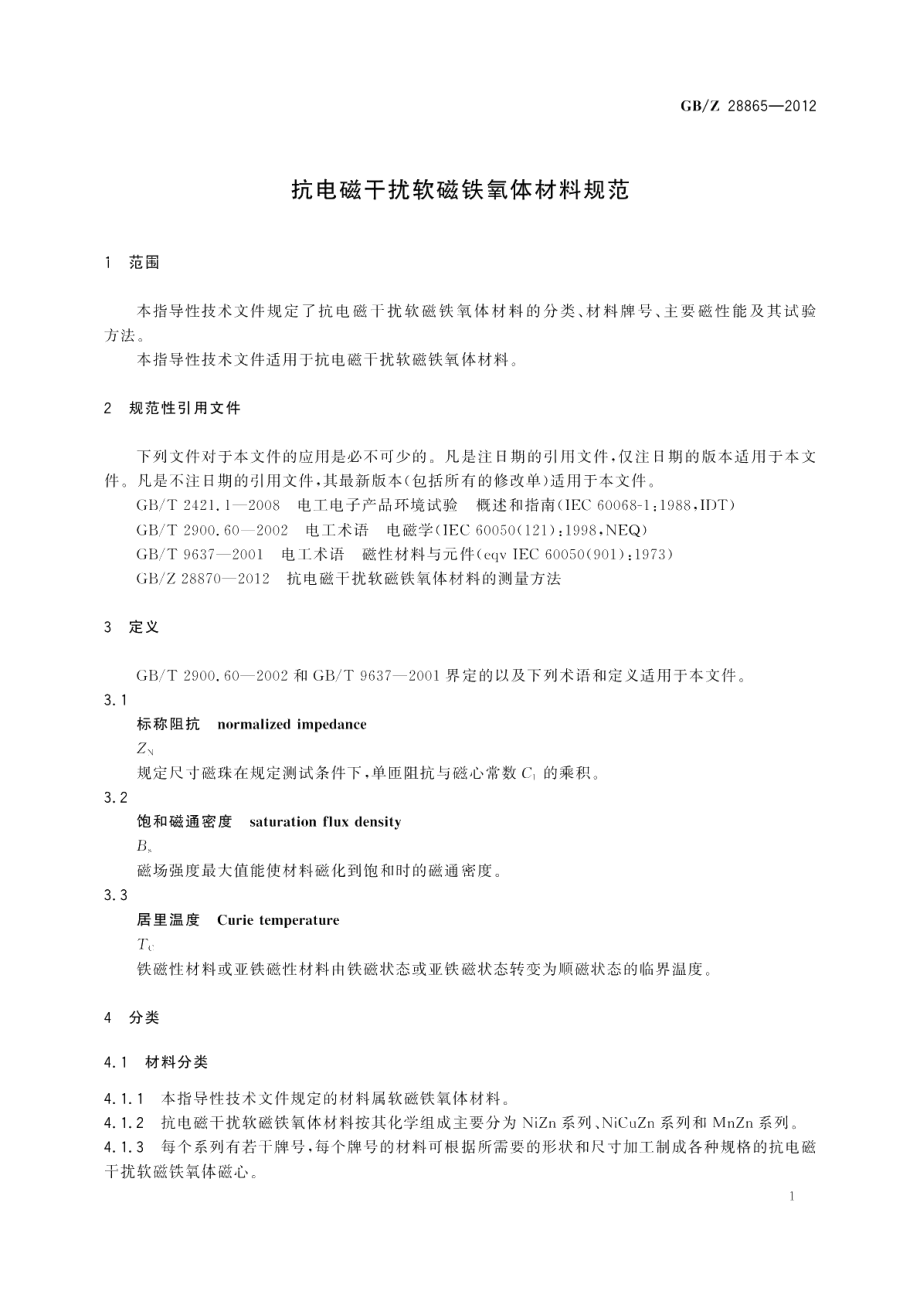 抗电磁干扰软磁铁氧体材料规范 GBZ 28865-2012.pdf_第3页