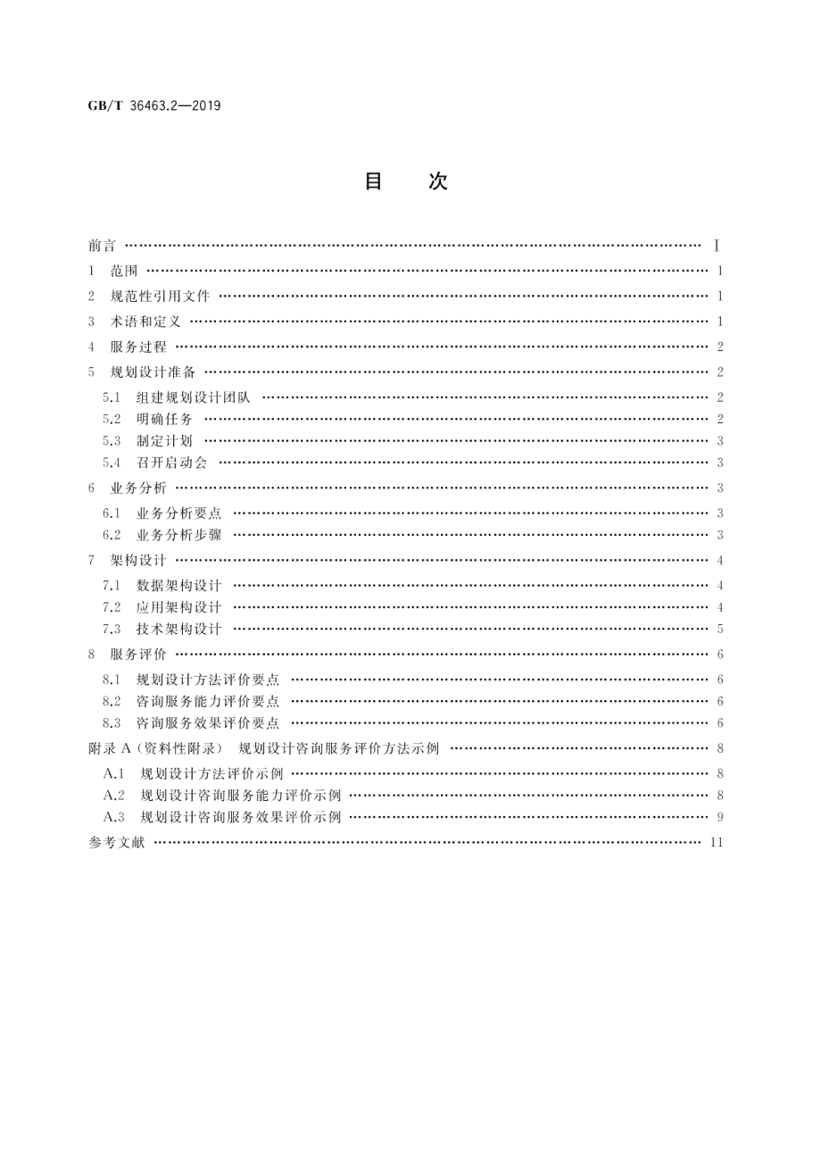 信息技术服务 咨询设计 第2部分：规划设计指南 GBT 36463.2-2019.pdf_第2页