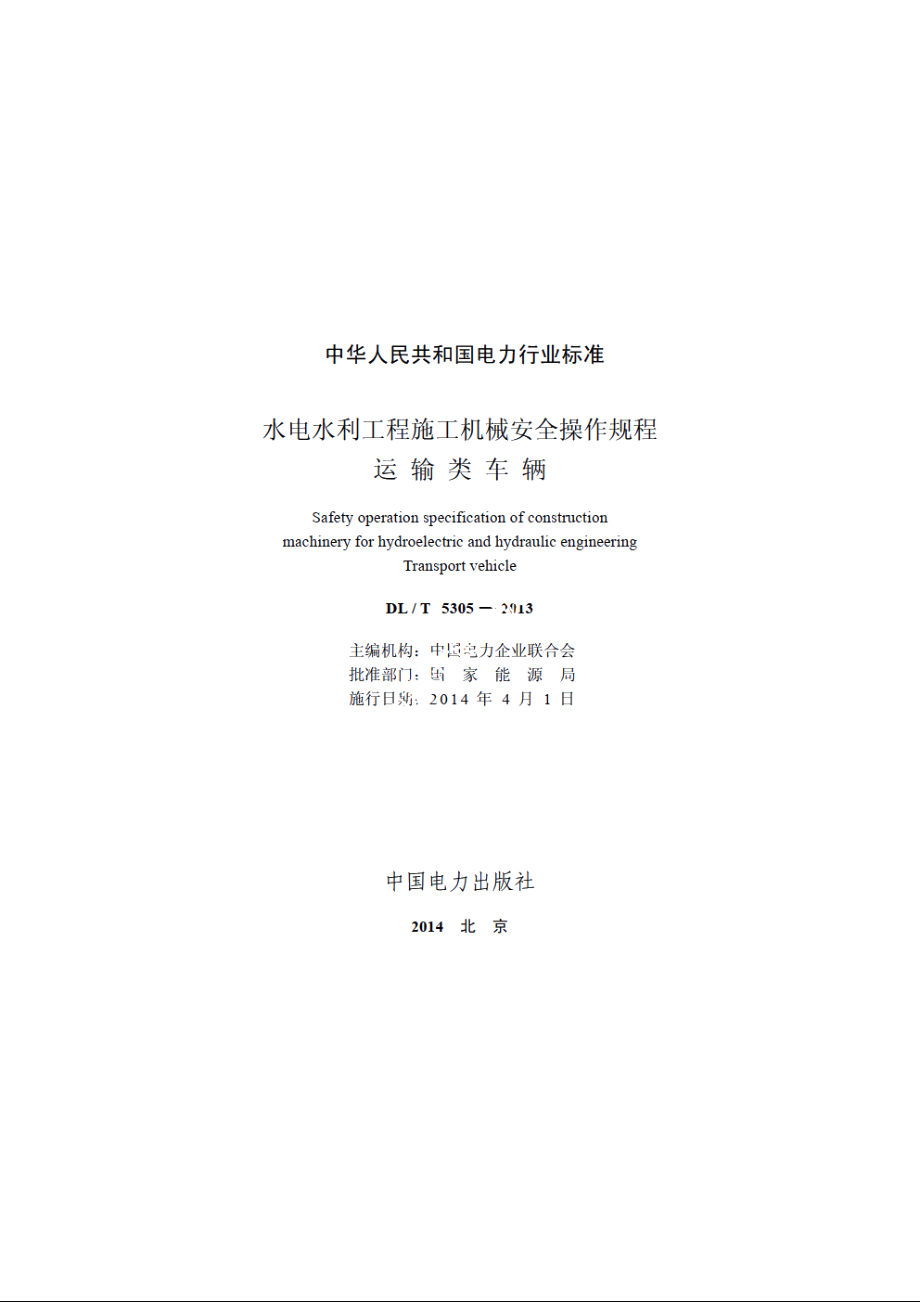 水电水利工程施工机械安全操作规程运输类车辆 DLT 5305-2013.pdf_第2页