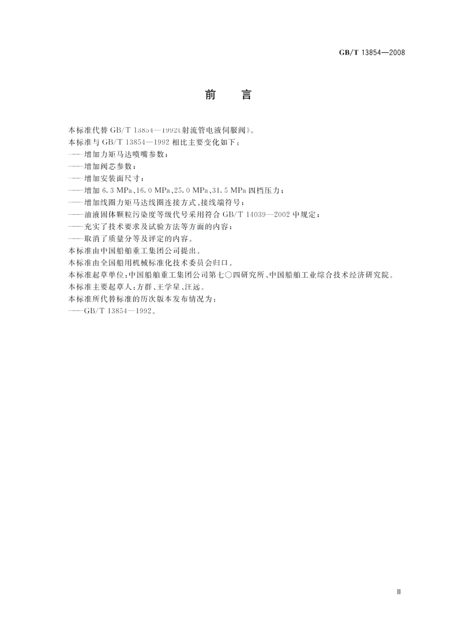 射流管电液伺服阀 GBT 13854-2008.pdf_第3页