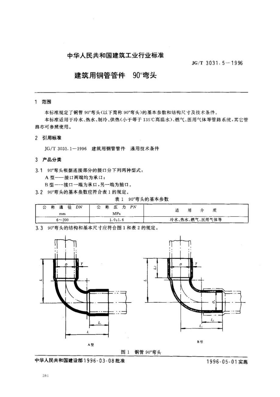 建筑用铜管管件异径接头 JGT 3031.6-1996.pdf_第1页