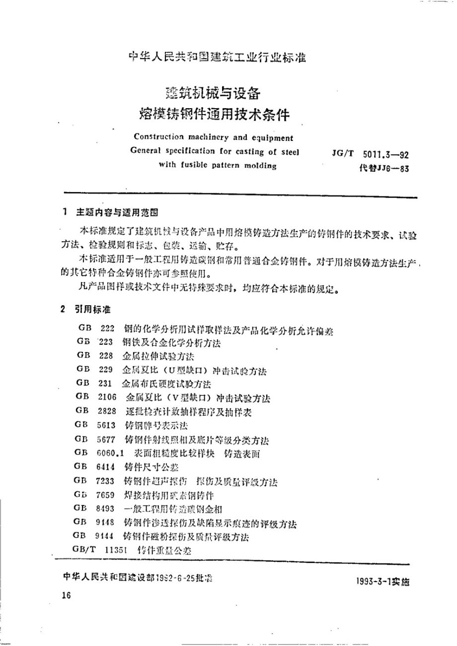 建筑机械与设备熔模铸钢件通用技术条件 JGT 5011.3-1992.pdf_第1页