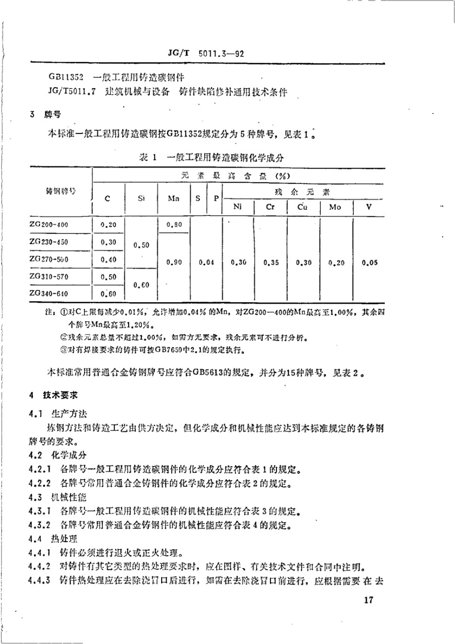 建筑机械与设备熔模铸钢件通用技术条件 JGT 5011.3-1992.pdf_第2页