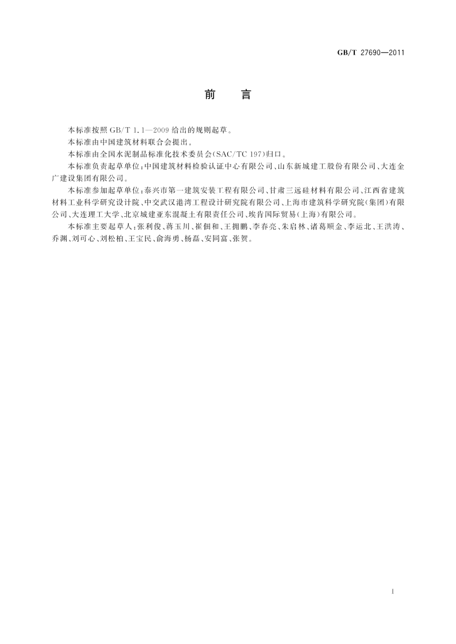 砂浆和混凝土用硅灰 GBT 27690-2011.pdf_第2页