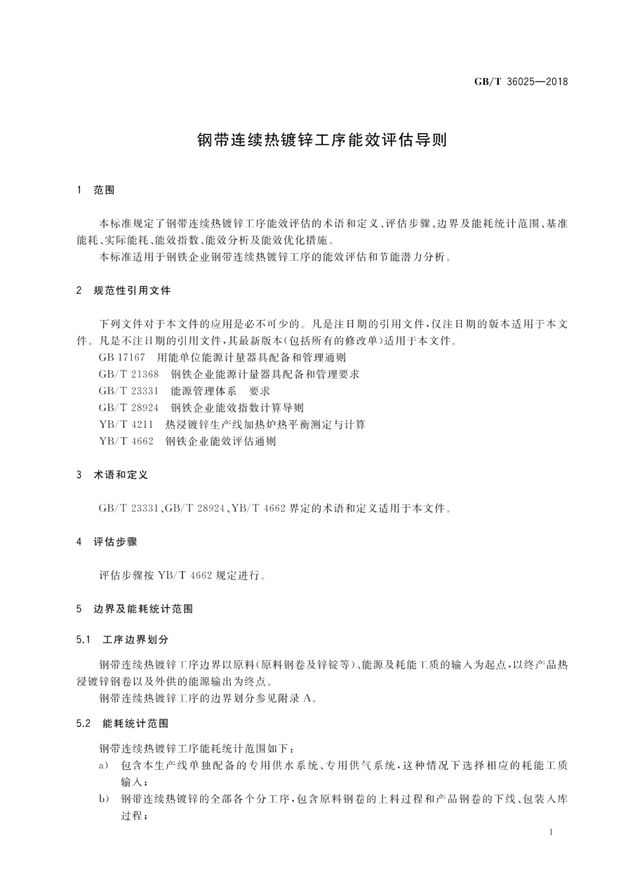 钢带连续热镀锌工序能效评估导则 GBT 36025-2018.pdf_第3页