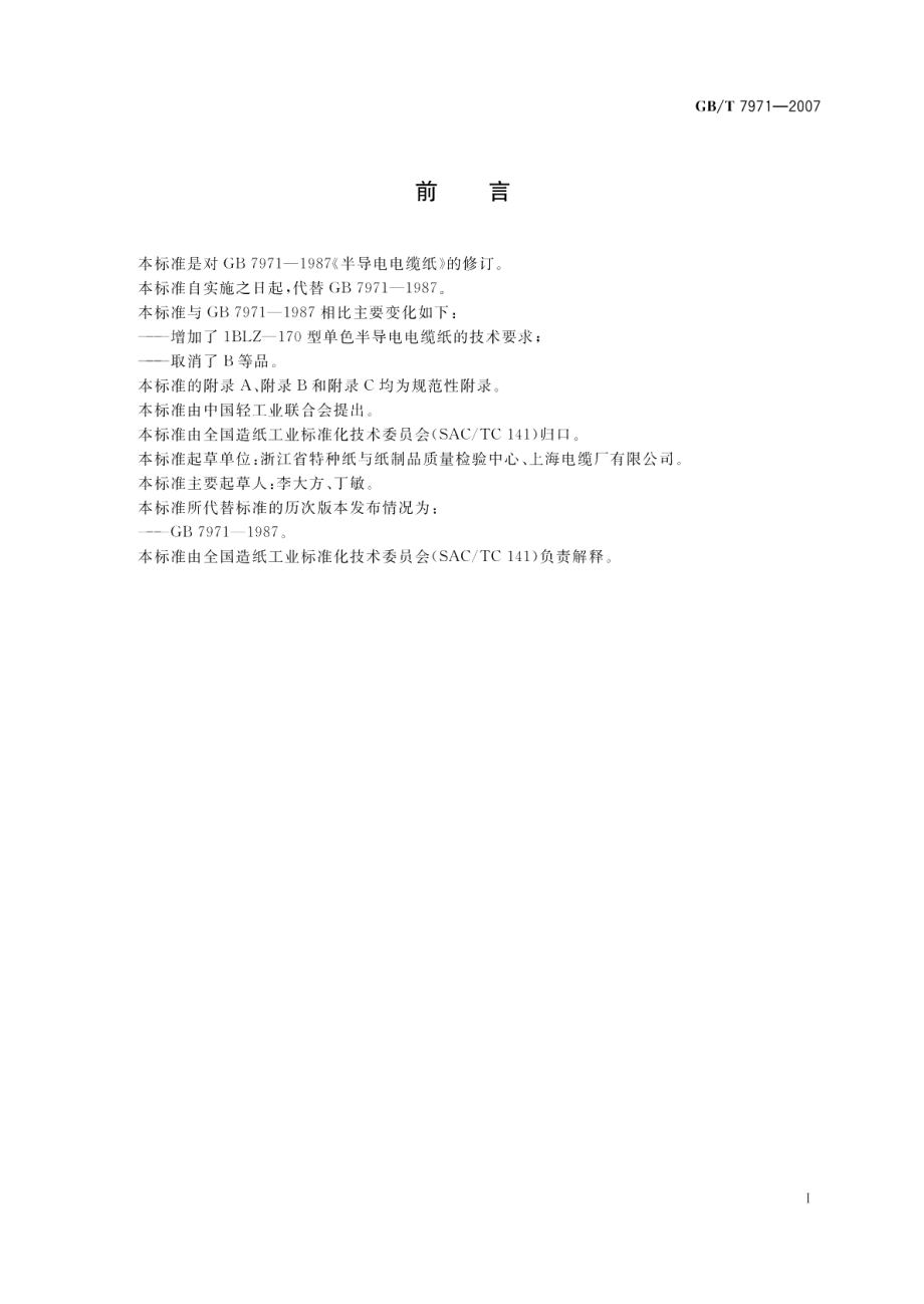 半导电电缆纸 GBT 7971-2007.pdf_第2页