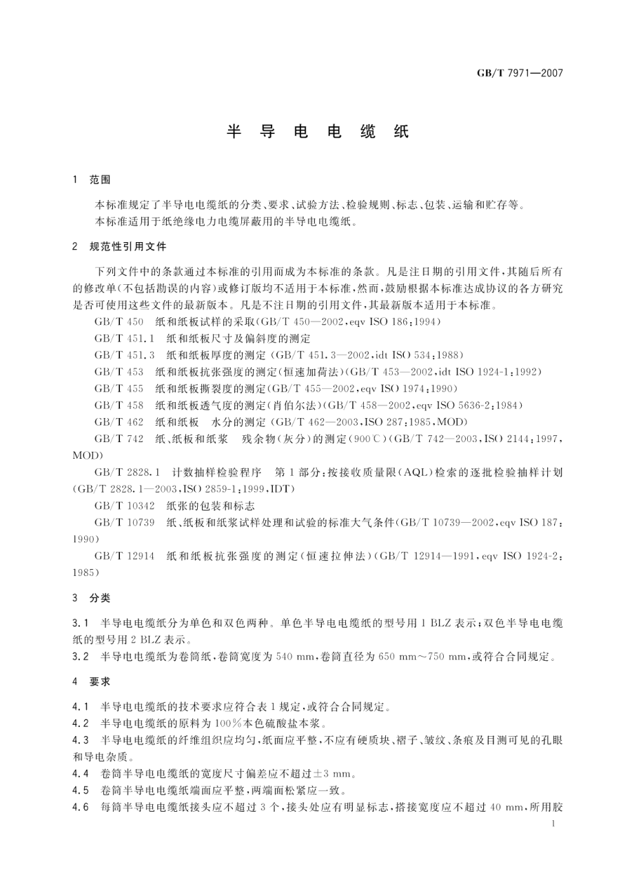 半导电电缆纸 GBT 7971-2007.pdf_第3页