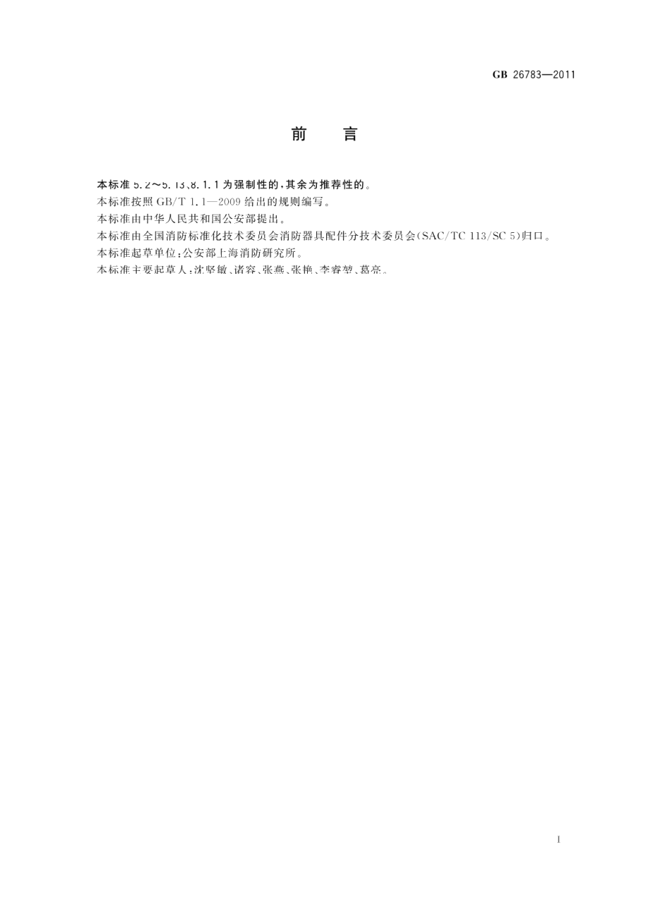 消防救生照明线 GB 26783-2011.pdf_第2页