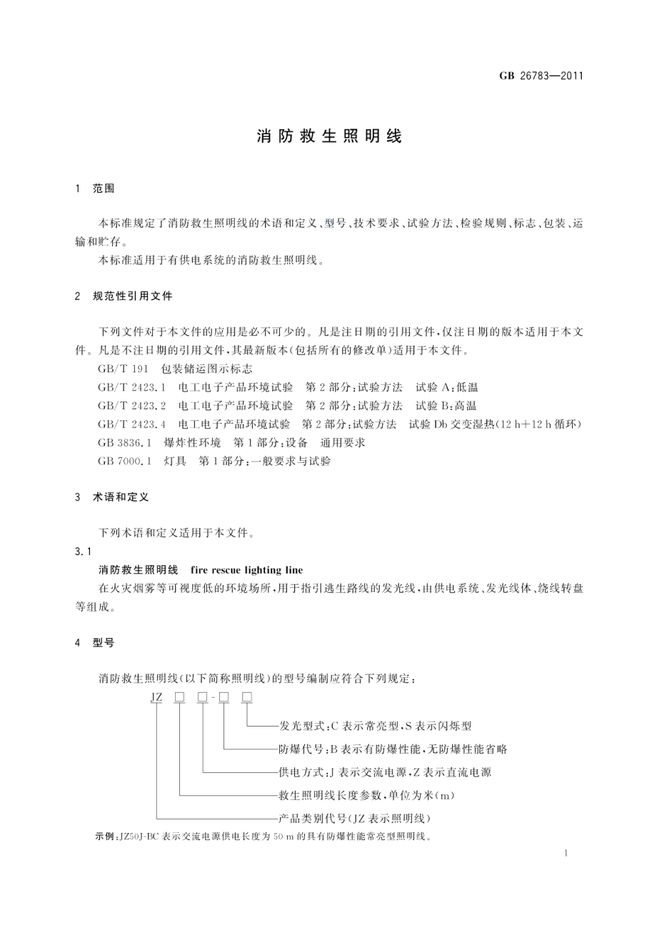 消防救生照明线 GB 26783-2011.pdf_第3页