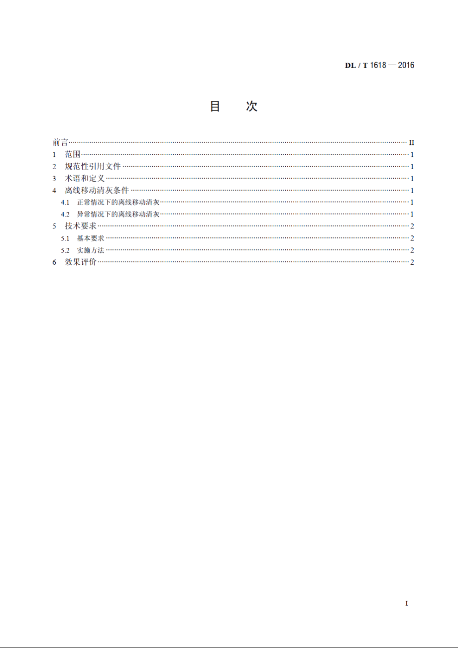 袋式除尘器离线移动清灰技术规范 DLT 1618-2016.pdf_第2页