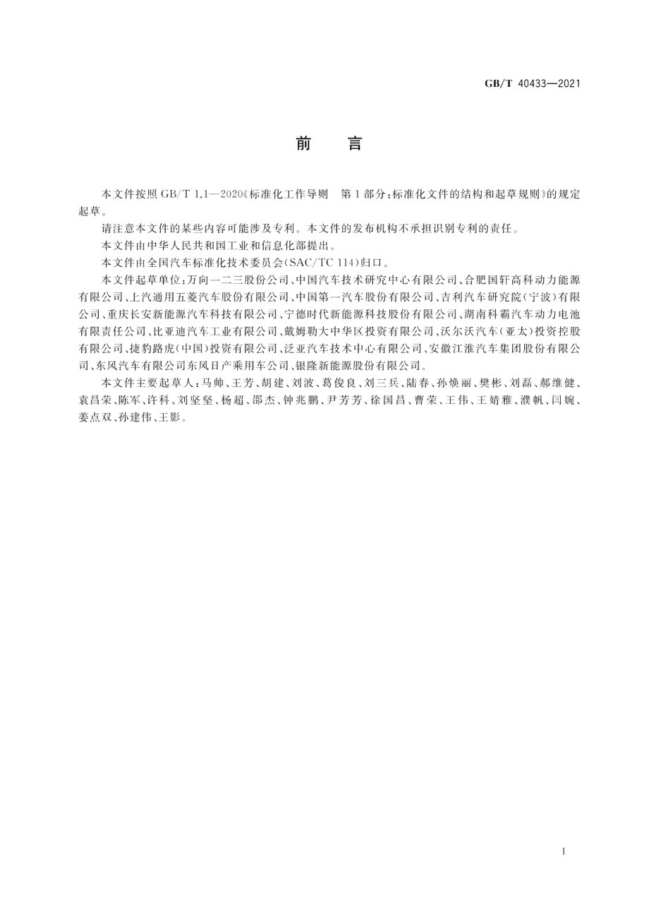 电动汽车用混合电源技术要求 GBT 40433-2021.pdf_第3页