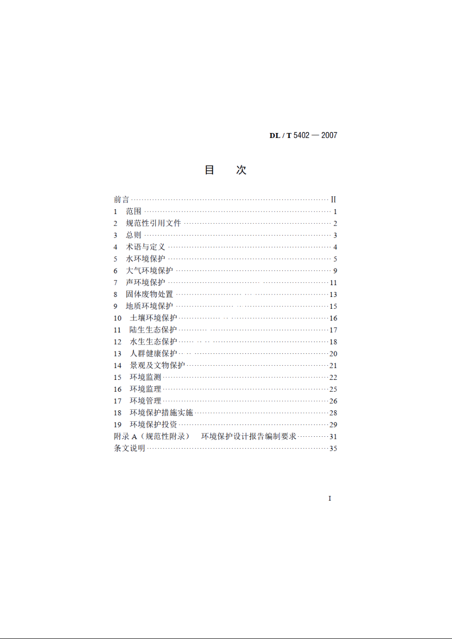 水电水利工程环境保护设计规范 DLT 5402-2007.pdf_第2页