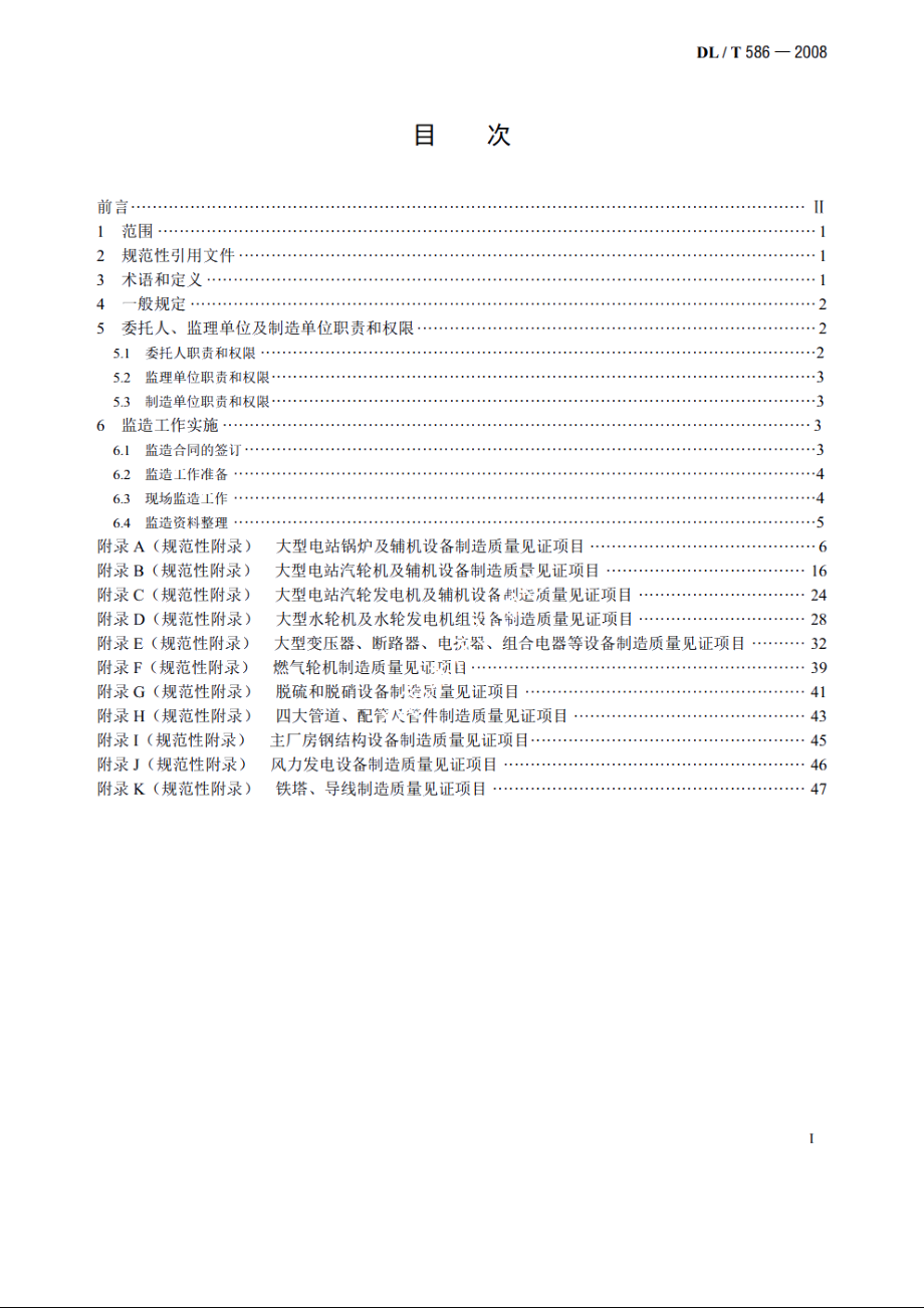 电力设备监造技术导则 DLT 586-2008.pdf_第2页