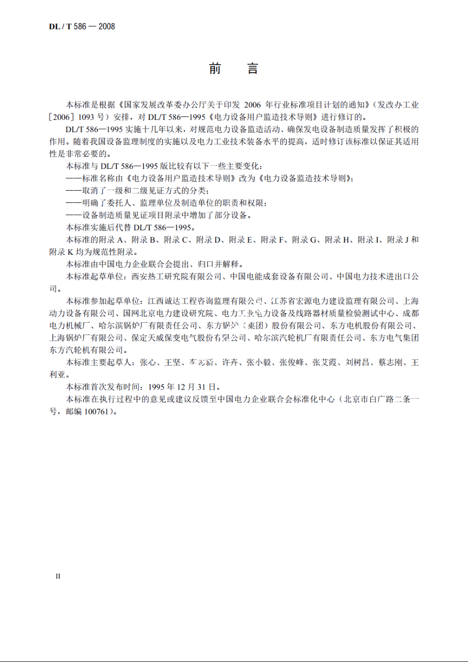 电力设备监造技术导则 DLT 586-2008.pdf_第3页