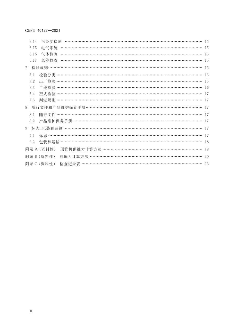 全断面隧道掘进机 矩形土压平衡顶管机 GBT 40122-2021.pdf_第3页