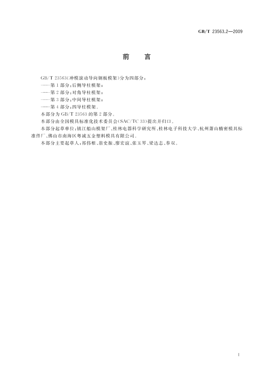 冲模滚动导向钢板模架第2部分：对角导柱模架 GBT 23563.2-2009.pdf_第2页