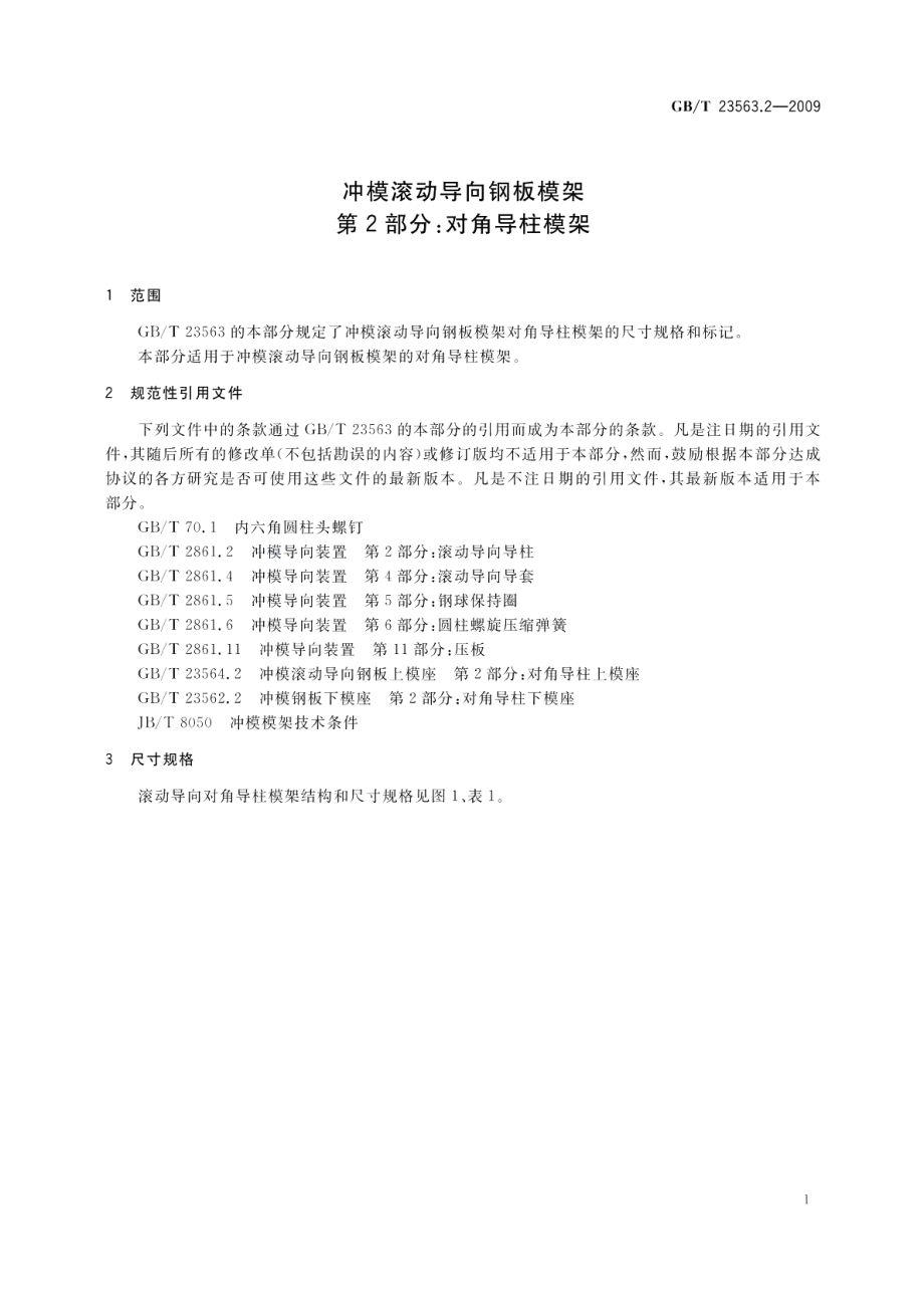 冲模滚动导向钢板模架第2部分：对角导柱模架 GBT 23563.2-2009.pdf_第3页