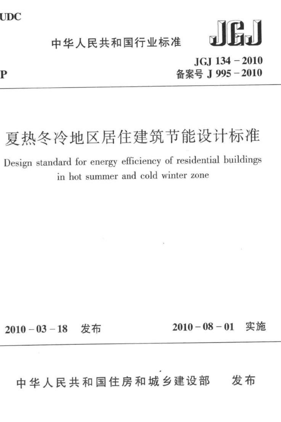 夏热冬冷地区居住建筑节能设计标准 JGJ134-2010.pdf_第1页