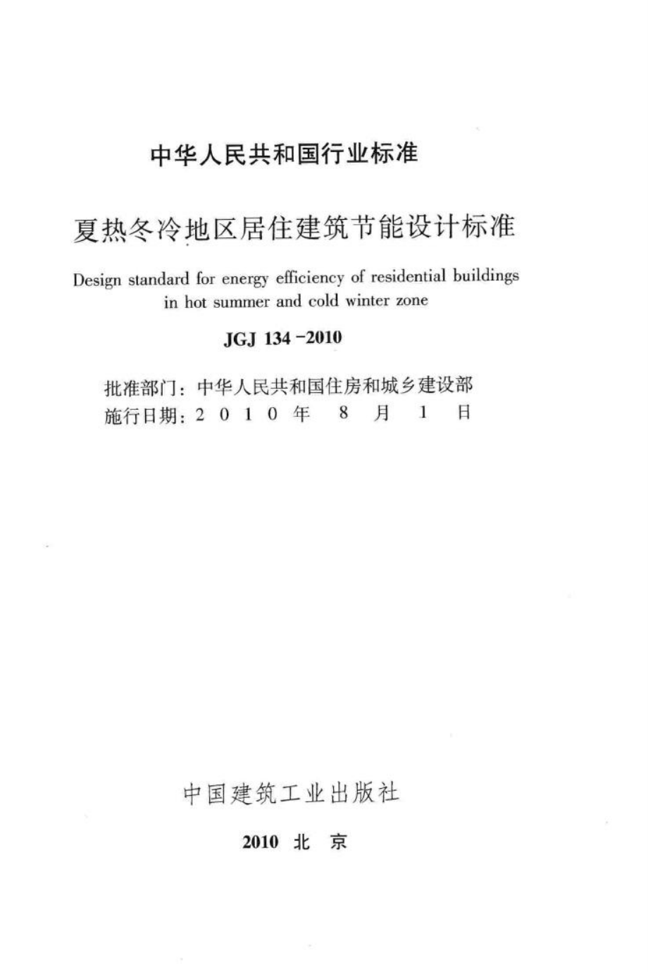 夏热冬冷地区居住建筑节能设计标准 JGJ134-2010.pdf_第2页