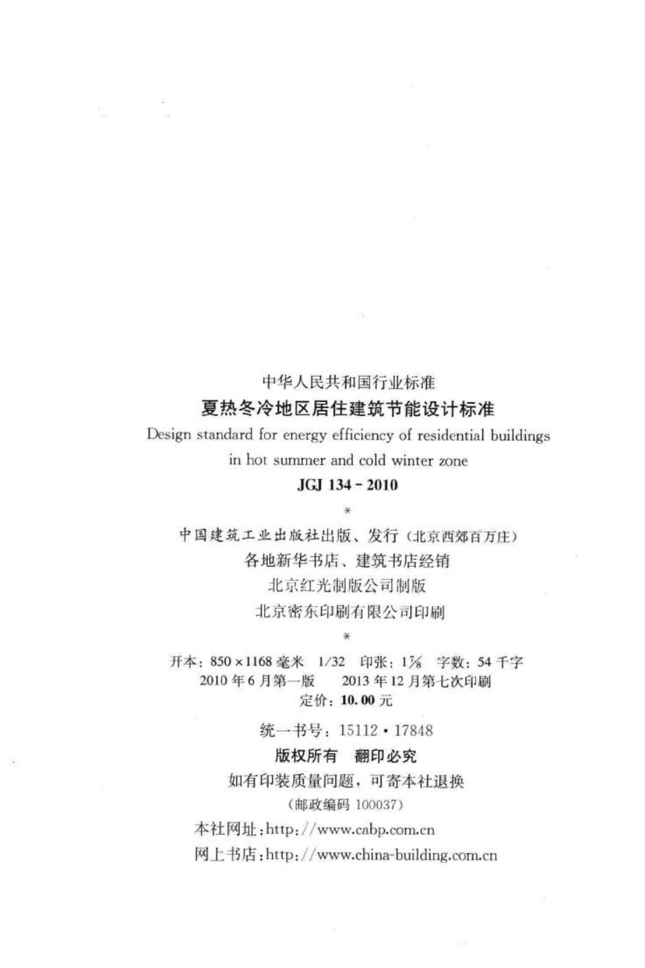 夏热冬冷地区居住建筑节能设计标准 JGJ134-2010.pdf_第3页