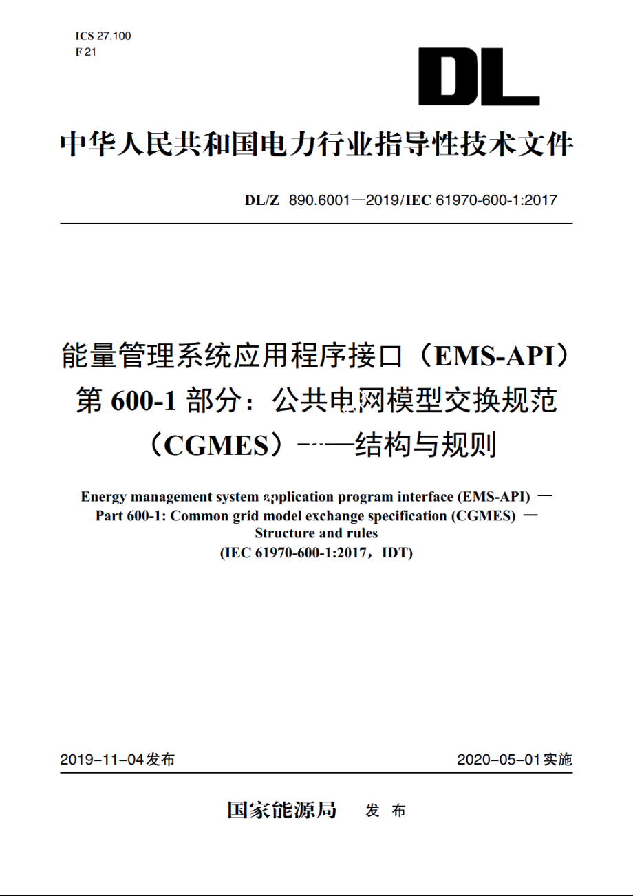 能量管理系统应用程序接口（EMS-API）　第600-1部分：公共电网模型交换规范（CGMES）——结构与规则 DLZ 890.6001-2019.pdf_第1页