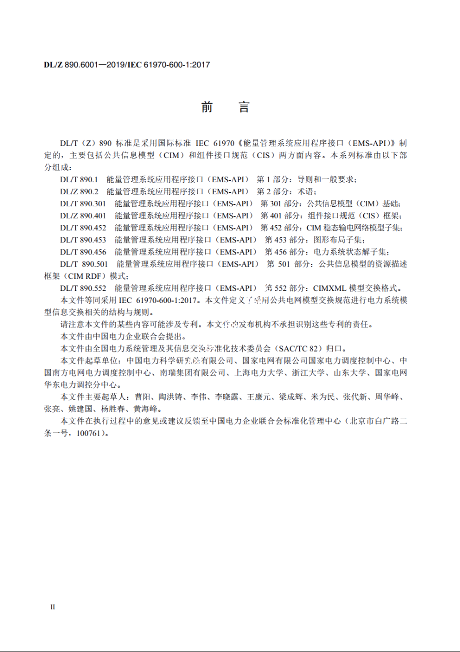 能量管理系统应用程序接口（EMS-API）　第600-1部分：公共电网模型交换规范（CGMES）——结构与规则 DLZ 890.6001-2019.pdf_第3页