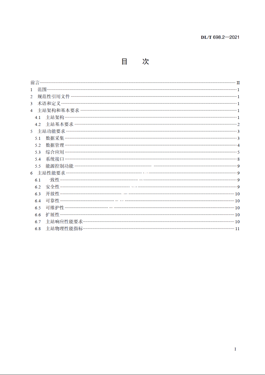 电能信息采集与管理系统　第2部分：主站技术规范 DLT 698.2-2021.pdf_第2页