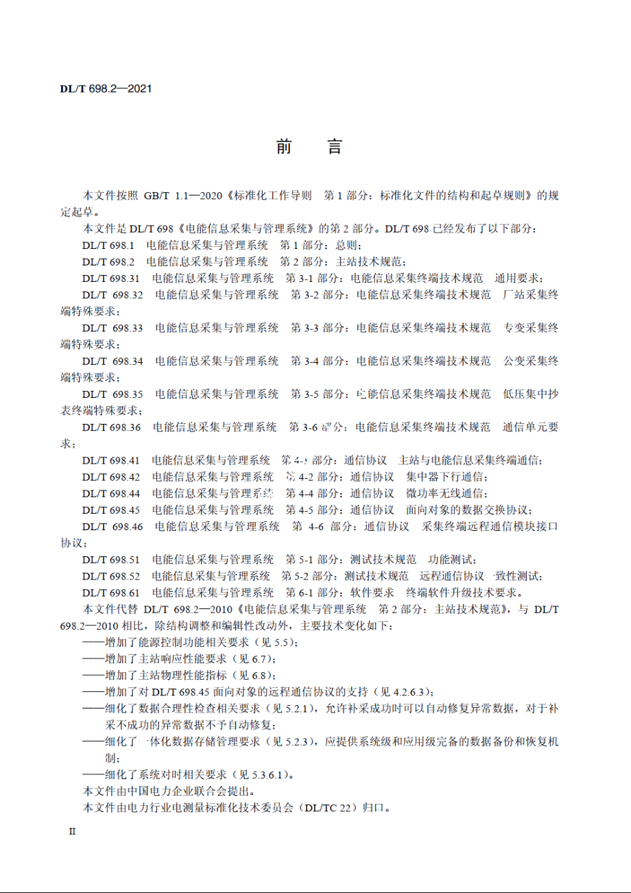 电能信息采集与管理系统　第2部分：主站技术规范 DLT 698.2-2021.pdf_第3页