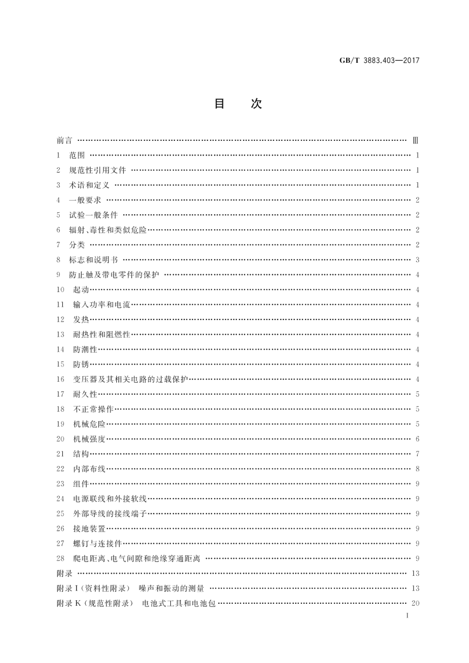 手持式、可移式电动工具和园林工具的安全 第4部分：步行式和手持式草坪修整机、草坪修边机的专用要求 GBT 3883.403-2017.pdf_第2页