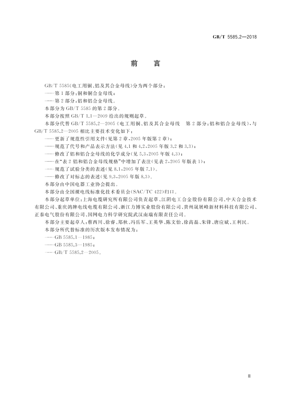 电工用铜、铝及其合金母线第2部分：铝和铝合金母线 GBT 5585.2-2018.pdf_第3页