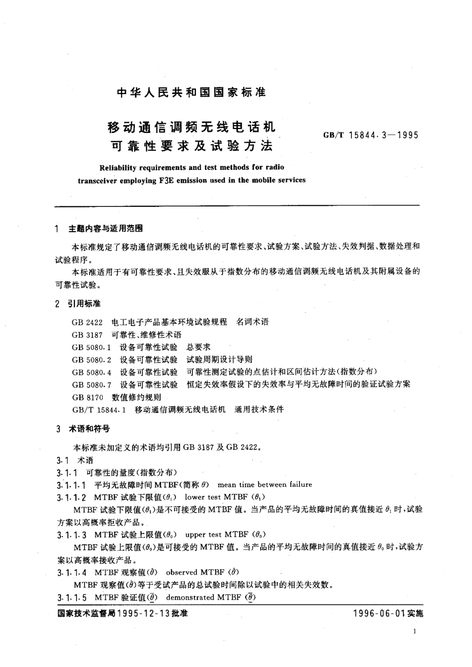 移动通信调频无线电话机可靠性要求及试验方法 GBT 15844.3-1995.pdf_第3页