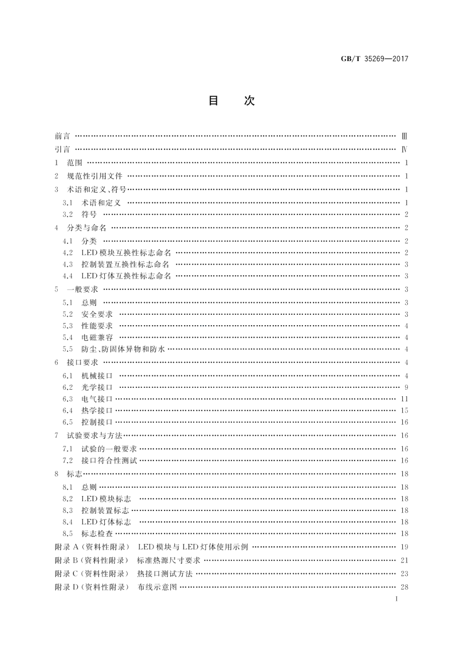 LED照明应用与接口要求 非集成式LED模块的道路灯具 GBT 35269-2017.pdf_第2页