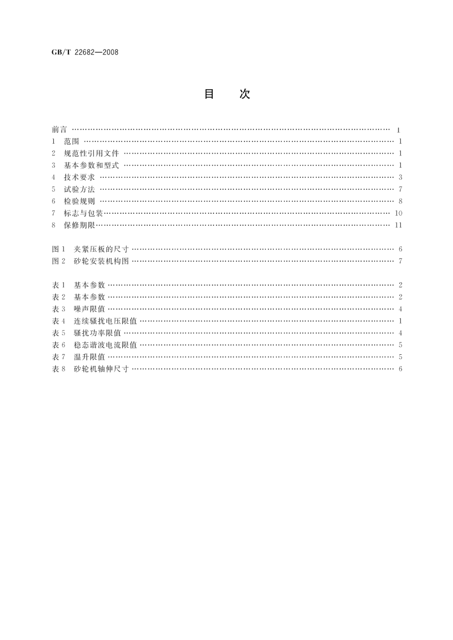 直向砂轮机 GBT 22682-2008.pdf_第2页